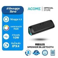 ราคา ของแท้ 100% Acome ลำโพงบลูทูธ รุ่น RB525 ลำโพง Bluetooth Speaker ลำโพงบลูทูธไร้สาย บลูทูธแบบ 5.3 กันน้ำ IPX4 ลำโพง10W (1731915203923445370)