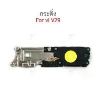ราคา กระดิ่ง vi V29 ลำโพงล่างสำหรับ vivo Speaker Ringer Buzzer Ringe สไตล์การระเบิด (1732123840799344193)