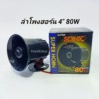 ราคา COD ลำโพงฮอร์น 4 นิ้ว SUPER SONIC (8OHM-25W) ฮอร์น HORN SPEAKER Future Kit (1732134286164067780)
