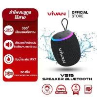 ราคา VIVAN ลำโพงบลูทูธ รุ่น VS20/VS12/VS15 ลำโพง Wireless Bluetooth Speaker บลูทูธ 5.0 กันน้ำระดับ IPX7 (1731411193875694953)