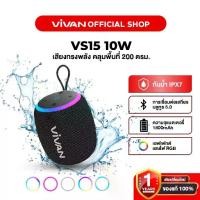 ราคา VIVAN ลำโพงบลูทูธ รุ่น VS20/VS12/VS15 ลำโพง Wireless Bluetooth Speaker บลูทูธ 5.0 กันน้ำระดับ IPX7 (1731739115493033901)