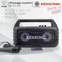 ราคา KENSONIC (PCM) ลำโพงบลูทูธ ลำโพงเคลื่อนที่ ลำโพงตู้ช่วยสอน ลำโพงพกพา Bluetooth Speaker รุ่น KS-321 (1730821115880442219)