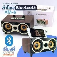 ราคา ใหม่!! XM-6 ลำโพงบลูทูธ Wireless Speaker Series XM6 ลำโพง วินเทจ ลายไม้ Bluetooth วางมือถือได้ แบตเตอรี่ในตัว เสียงดี เบสแน่น เพิ่มเสียง-ลดเสียง ดีไซน์ทรงคลาสิค คละสี (1729957791354358026)