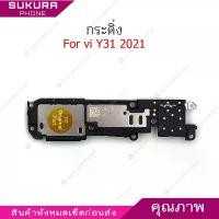 ราคา กระดิ่ง vi Y31 2021 ลำโพงล่างสำหรับ vivo Speaker Ringer Buzzer Ringe สินค้าขายดี (1732182801054664439)