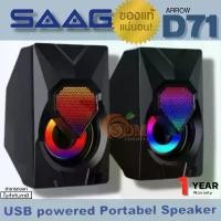 ราคา (ARROW D71) Speaker (ลำโพงคอวมพิวเตอร์) SAAG RGB flash light USB power 2.0 Channel (ประกัน 1 ปี ของแท้) สวัสดิการสด (1732031671669261406)