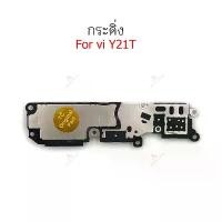 ราคา กระดิ่ง vi Y21T ลำโพงล่างสำหรับ vivo Y21T Speaker Ringer Buzzer Ringe COD (1731804004101031318)