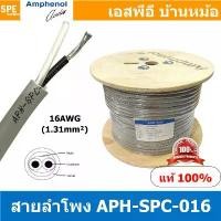 ราคา [ 1 เมตร ] APH-SPC-016 สายลำโพง Amphenol AWG16 ขนาด 1.31 mm² Amphenol Speaker Cacle 2 Core Hight Professonal 16 AWG ส... ขายร้อน (1731801436327151436)