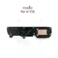 ราคา กระดิ่ง vi Y16 ลำโพงล่างสำหรับ vivo Y16 Speaker Ringer Buzzer Ringe ขายร้อน (1731802409750987941)