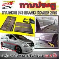 ราคา กาบประตู HYUNDAI H1 2015 GRAND Starex 2015 ตรงรุ่น สำหรับอัพเกรดSTYLE 2016 รวม 8ชิ้น (งานดิบไม่ทำสี) (1731767992414667868)