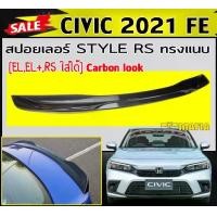 ราคา สปอยเลอร์ สปอยเลอร์หลังรถยนต์ CIVIC 2021 FE STYLE RS ทรงแนบ Carbon look (EL,EL+,RSใส่ได้) (1731767879185302620)