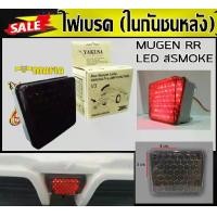 ราคา ไฟเบรค ในกันชนหลัง LED สีSMOKE F1 STYLE BY YAKUSA ( 3x3 cm.) (1731767960601855068)