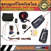 ราคา [พร้อมส่ง] AUTO STYLE A206 ชุดกุญแจรีโมทกันขโมยรถยนต์ ชุดกุญแจ2ดอกและ1ดอก ใช้ได้กับรถยนต์ทุกรุ่น (ที่ร่องกุญแจตรงกัน) (1731980838961056281)