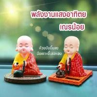 ราคา เณรน้อย นั่งสวดมนต์ ขยับมือ,ศีรษะได้ ใช้พลังแสง สูง 3.5นิ้ว ตุ๊กตาหน้ารถ นั่งสวดมนต์ พลังงานแสงอาทิตย์ ของตกแต่งรถ ตุ๊กตาหัวโยก ตุ๊กตาหัวโยก Solar Little Monk Creative Car Decora (1731343797498906520)