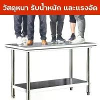 ราคา สแตนเลสเกรด304 โต๊ะพับอเนกประสงค โต๊ะพับสแตนเลสอเนกประสงค์ stainless steel table (1731644884532954835)