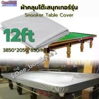 ราคา 【TKTH Mall】ผ้าคลุมโต๊ะสนุกเกอร์รุ่นกันน้ำ ผ้าคลุมโต๊ะสนุ๊กกันน้ำ 12 ฟุต ผ้าคลุมกันน้ำ โต๊ะสนุกเกอร์ โต๊ะพลู Snooker Table Cover (1732310591858248302)