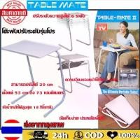 ราคา โต๊ะอเนกประสงค์ โต๊ะพับปรับระดับได้ โต๊ะวางแล็ปท็อบ ปรับเอียงได้ตามความพนัด Table Mate. (1729699161399199911)
