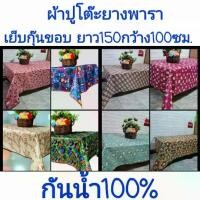 ราคา ผ้าปูโต๊ะยางพารา อเนกประสงค์ เย็บกุ๊นขอบ หนาเหนียว กันเลอะ กันร้อน กันฝุ่น กันน้ำ100% รองกันฉี่เด็ก ปูแทนเสื่อ rubber tablecloth ทำความสะอาดง่า พรมปูโต๊ะ Table mats (1732303152649046970)