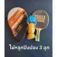 ราคา ไม้ปิงปอง ***ของแท้ส่งไว***GRAND SPORT ไม้ปิงปอง แถมซองใส่ เทเบิลเทนนิส TABLE TENNIS **** แพค 1 ข้าง*** 378266 ปิงปอง (1732303268881532936)