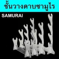 ราคา ที่ตั้งดาบ ซามูไร Samurai Sword Katana Table Holder Stand ตั้งพื้น รุ่น 1 - 2 - 3 - 4 ชั้น วางดาบตั้งโชว์ ติดตั้งง่าย คลังสินค้า (1731804611058959985)