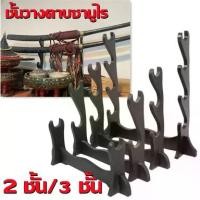 ราคา ชั้นวางดาบซามูไร ที่โชว์ดาบ เก็บดาบ ขาตั้งดาบ ซามูไร ตั้งพื้น รุ่น 2 - 3 ชั้น วางดาบได้ 2 - 3 เล่ม ( ติดตั้งง่าย ใช้วางกับพื้น ) สำหรับนักสะสม Samurai Sword Katana Table Desk Holder Stand (17296982054