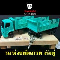 ราคา หม่ำโมเดลรถพ่วงคัดเกรด ล้อคู่ รถพ่วงคอกเทรลเลอร์ รถพ่วงกึ่งเกษตร รถสิบล้อของเล่น รถดั้มพ่วงลากลูก truck toy 1/24 (1730394081935263768)