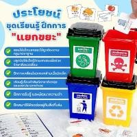 ราคา "พร้อมส่ง" Trash montessori toy ชุดการเรียนรู้ การแยกขยะ ของเล่นเด็ก เสริมพัฒนาการ (1731268792573068737)