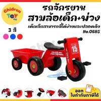 ราคา Chidren Toy รถจักรยานสามล้อ รถสามล้อพ่วง สามล้อปั่น สามล้อขาถีบ มีเสียง มีไฟ สำหรับเด็ก 3 สี No.0685 (1731738143718738766)