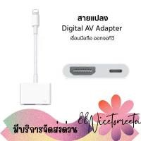ราคา พร้อมส่ง สายแปลง Digital AV TV Cable Adapter ใช้สำหรับไอโฟน ใช้สำหรับไอแพด อุปกรณ์เชื่อมต่อมือถือไปทีวี สายเชื่อมต่อทีวี จัดส่งเฉพาะจุด (1731916650276292252)