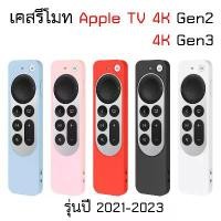 ราคา เคส รีโมท สำหรับ Apple TV 4K Gen 2 Gen 3 Siri ปี 2021 - 2024 A2169 A2737 A2843 Gen 6 Gen 7 Remote CASE ซิลิโคน (1731898031698118516)