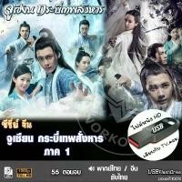 ราคา USBซีรีย์จีน จูเซียน กระบี่เทพสั่งหาร 1 (เสียงไทย/จีน) เล่นกับTV,คอม ไฟล์หนังHD 1080p ขายดี (1732097817221891648)