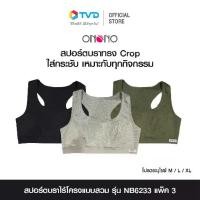 ราคา 【SALE】ONONO สปอร์ตบราไร้โครงแบบสวม รุ่น NB6233 แพ็ค 3 คละสี โดย TV Direct (1732071684198008797)
