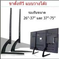 ราคา [เก็บเงินปลายทาง] TV Stand ขาตั้งทีวี แบบตั้งโต๊ะ 14''-43'' และ 37''-75'' ใช้ได้กับทีวีทุกรุ่น [ขาตั้งทีวี 1คู่] (1731982341051679811)