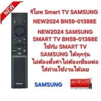 ราคา ออกใบกำกับภาษีได้ NEW2024 SAMSUNG REMOTE SMART TV BN59-01388E ใช้กับ SMART TV SAMSUNG ได้ทุกรุ่น 0047 บล็อกบัสเตอร์ (1731916846381303788)