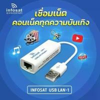 ราคา USB LAN (INFOSAT LAN-2) (K-168/ TV Box/PC) COD (1731875610182780671)