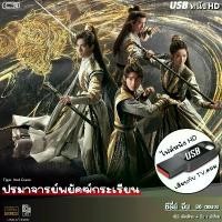 ราคา USBซีรีย์จีน ปรมาจารย์พยัคฆ์กระเรียน (เสียงไทย/จีน) เล่นกับ TV,คอม ไฟล์HD1080p flashdrive (1732113835967349875)