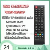 ราคา บล็อกบัสเตอร์ samsung รีโมททีวี BN59-01303A Original Standardใช้กับ TV SAMSUNG ได้ทุกรุ่น รีโมททีวี samsung (1732023591383893111)