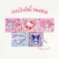 ราคา [จัดส่งทันที] กระเป๋าตังค์ กระเป๋าสตางค์ PU ลายซานริโอ้ น่ารัก คิตตี้ เมโลดี้ ชินนามอน Cute Sanrio Wallet (1731408623153742933)