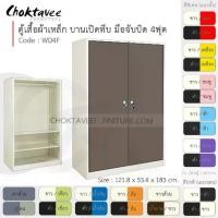 ราคา ตู้เสื้อผ้า เหล็ก 4ฟุต(สูง) บานเปิด-ทึบ จับบิด 2แผ่น+ราว รุ่น WD4F-White (โครงตู้สีขาวมุก) [EM Collection] (1731462481455580352)