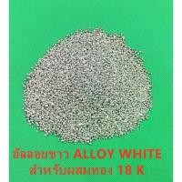 ราคา อัลลอยขาว ALLOY WHITE สำหรับผสมทอง 18 K ALLOY 1000 g (1731440179281758049)