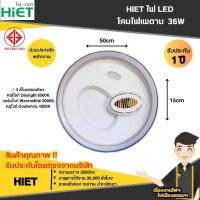 ราคา HIET โคมไฟเพดาน LED 36W 3 แสง Daylight Warm White Cool White (1729881137478142307)