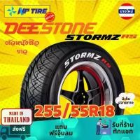 ราคา ยางรถยนต์ 255/55R18 DEESTONE STROMZ RS White ราคาต่อเส้น ปี 2024 ยางรถยนต์ (1731158279248054430)