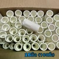 ราคา 【เก็บเงินปลายทาง】 yymallคอนเนคเตอร์ ข้อต่อเข้ากล่อง PVC สีขาว 16มิล คอนเนคเตอร์ ข้อต่อเข้ากล่อง สีขาว PVC 100ชิ้น 16มม. connector white เชื่อมต่อ สีขาว (1732130588148532933)