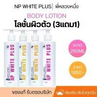 ราคา โลชั่น NP WHITE PLUS ขนาด250มิล3แถม1 (ได้4ขวด) (1729436729230723072)