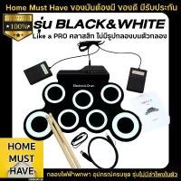 ราคา แท้ ไม่ดีเลย์ !! กลองไฟฟ้า รุ่น BLACK&WHITE ไม่มีลายกลอง กลองชุดไฟฟ้า กลองชุด กลองพกพา กลองอิเล็กทรอนิกส์ กลองเด็ก กลองชุดเด็ก #homemusthave (1729756590973946762)