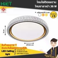 ราคา HIET โคมซาลาเปา โคมไฟเพดาน 36W 3แสงWarm white / Cool white / Daylight (1729880919327476067)