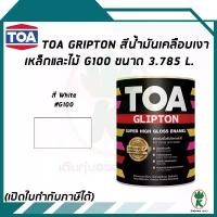 ราคา TOA Glipton สีน้ำมันเคลือบเงาเหล็กและไม้ สีขาว White เบอร์G100 ขนาด 3.785 ลิตร (1731853886603626372)