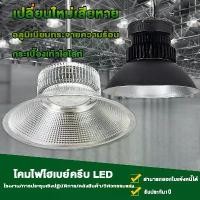 ราคา โคมไฟโรงงาน ไฮเบย์ 50W 100W 150W 200W High bay LED แสงสีขาว Daylight 6500K / แสงสีวอร์ม Warm White 3000K Thailand Lighti บล็อกบัสเตอร์ (1731746672998123335)
