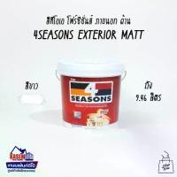 ราคา TOA 4Seasons Exterior Matt White สีทีโอเอ โฟร์ซีซั่นส์ ภายนอก ชนิดด้าน ขนาดถัง 9.46 ลิตร (2.5 แกลลอน) (1730728729144494437)