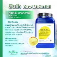 ราคา สีผสมอาหาร สีเหลือง ตาร์ตราซีน (Yellow Tartrazine) ชนิดผง ละลายน้ำ 1kg (1731436435466259292)