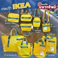ราคา IKEA/Yellow Series กระเป๋าอิเกีย DIY-IKEA Bags กระเป๋าแฟชั่น แนะนำ (1731671265116850944)